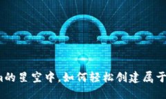 在Tokenim的星空中，如何轻