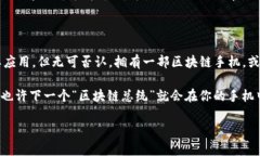 区块链手机：数字世界的