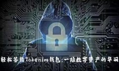 如何轻松签约Tokenim钱包：