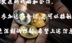 区块链会议是数字货币和