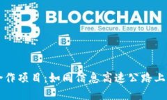区块链合作项目：如同信