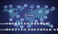 当Tokenim的转账能量不足时