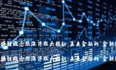 区块链概念股涨停股大揭