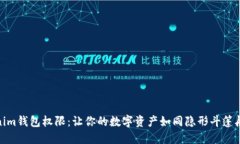 Tokenim钱包权限：让你的数