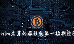 等待打包？Tokenim众筹的旅