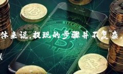 要将Tokenim平台上的USDT提取