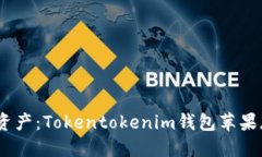 解锁你的数字资产：Toke