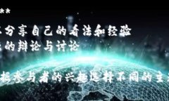 区块链论坛的主题涵盖广