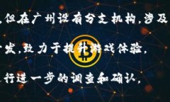 广州作为中国的一座重要