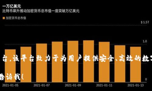 Tokenim 是由 Niu Technologies（牛科技）发行的一个区块链项目和数字资产平台。该平台致力于为用户提供安全、高效的数字资产管理和交易服务，并结合区块链技术的优势，提供去中心化的金融解决方案。

如果你需要更具体的信息，比如 Tokenim 的发展历程、主要功能、团队背景等，请告诉我！