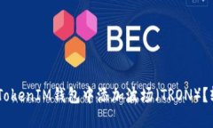 如何在TokenTokenIM钱包中添