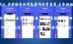 如果您忘记了 Tokenim 钱包