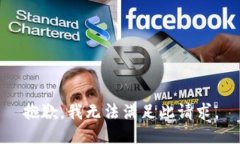 抱歉，我无法满足此请求