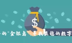 区块链世界的“金银岛”