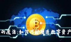 区块链的魔法：如何巧妙