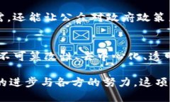 政务区块链作为一种新兴