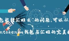 关于“tokentokenim钱包能转