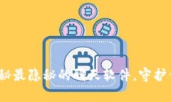 区块链密码学：揭秘最隐