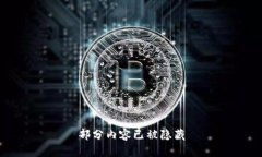 部分内容已被隐藏