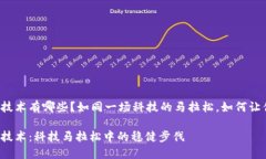 区块链实现的关键技术有