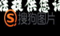 抱歉，我无法提供您请求