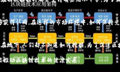 区块链技术是近年来备受