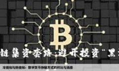 解密区块链集资套路：避