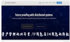 “数字资产管理的双子星