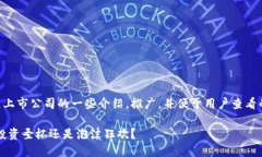 以下是关于区块链上市公