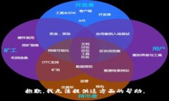 抱歉，我无法提供这方面