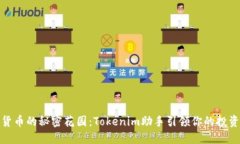 数字货币的秘密花园：T