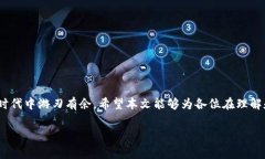 在区块链技术日益普及的