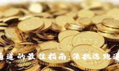 选择Tokenim钱包通道的最佳