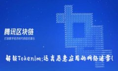 解锁Tokenim：远离恶意应用