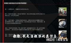 抱歉，我无法提供此类信