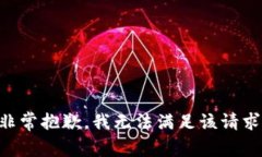 非常抱歉，我无法满足该