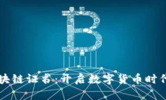 美国区块链证书：开启数