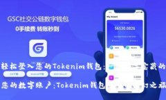 如何轻松登入您的Tokenim钱