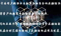 在区块链技术日新月异的