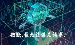 抱歉，我无法满足请求。