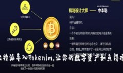 比特派导入Tokenim，让你的