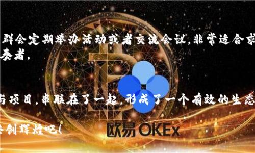 区块链社群联盟，像一场协奏曲，和谐共鸣成就未来

区块链, 社群, 联盟, 生态/guanjianci

前言：区块链，未来的音乐会
在这个科技飞速发展的时代，区块链技术如同一场激动人心的音乐会，各种声音交错共鸣，奏出未来的乐章。而在这场音乐会的背后，社群联盟作为奇妙的协奏者，逐渐展现出其不可或缺的价值与意义。今天，就让我们来探索一下区块链社群联盟的世界，看看它们如同乐章中的音符，如何共同铸造出美妙的旋律。

区块链社群联盟的定义：群星璀璨的合作平台
所谓“区块链社群联盟”，是在区块链技术的基础上，由多个独立的组织或个人组成的合作性网络。这个网络的成员通过共享资源、技术和信息，来推动区块链技术的发展与应用。就像星空中的群星，虽然各自独立却又彼此辉映，形成了壮丽的银河。

为什么需要区块链社群联盟：消灭孤独无助感
在区块链的世界中，单打独斗往往难以生存和发展。就像一颗孤独的星星，闪烁着微弱的光芒，难以照亮整个宇宙。因此，建立区块链社群联盟可以有效地打破信息孤岛，整合资源，提高效率。谁还没点小烦恼呢？有了社群联盟，诸如此类的小烦恼将会被无情的抛之脑后！

区块链社群联盟的种类：各显神通
现在，让我们来一探究竟，看看区块链社群联盟有哪几类。在这个神奇的世界中，不同的社群联盟犹如不同的乐器，各有各的特色。

ul
    listrong开发者联盟/strong：聚集了开发者、程序员和技术爱好者。他们共同探讨技术难题，分享代码资源，推动区块链技术的创新与进步。/li
    listrong企业联盟/strong：聚集了区块链产业中的企业和机构，致力于商业应用的开发与落地。企业联盟如同一台巨大的机器，通过协作提升整体的运转效率。/li
    listrong社区联盟/strong：包括各类区块链社区，例如数字货币爱好者、投资者等，旨在分享信息，建立信任关系，形成良好的生态。它们如同人的交响曲，每一个音符都充满着情感。/li
    listrong教育联盟/strong：许多区块链项目会建立教育联盟，以普及区块链知识和技能培训为目标。通过举办讲座、课程，让更多的人了解这个新兴技术。/li
/ul

区块链社群联盟的典型实例：璀璨的星河
在区块链社群联盟的星空中，一些联盟格外闪耀。比如：

ul
    listrongHyperledger/strong：这是一个开源项目，旨在推动企业级区块链技术的开发。联盟成员包括了IBM、安达信、SAP等知名企业，大大小小的公司聚集在一起，构建强大的区块链生态。/li
    listrongR3 Corda/strong：R3是一个致力于金融行业的区块链技术倡议。它的成员包括世界知名的金融机构，意在通过区块链技术提升金融服务的效率与安全性。/li
    listrongEthereum联盟/strong：由多家企业和组织组成，推动以太坊技术的应用。在联盟的共同努力下，以太坊成为了一个强大的去中心化平台，为众多项目提供了支持。/li
/ul

区块链社群联盟的优势：合作共赢
身为区块链社群联盟的一部分，会员们得到了很多好处。首先，它促进了信息共享与资源整合。在区块链的快速发展的浪潮中，参与者能够更快地获得前沿的信息和技术，使得他们在市场中占得先机。
其次，社群联盟提高了项目的可信度。一个联盟的支持往往意味着一个项目得到了更多的认可与验证，增加了投资者的信心。这就好比乐队里的主唱，获得来自乐器的和声时，他们的演出更具吸引力。
最后，合作能够降低开发与运营成本。通过资源共享，参与者可以分摊成本，更加高效地推进项目的实施。这仿佛是一场众人划桨，利于节省体力，还能更快抵达彼岸。

如何参与区块链社群联盟：加入星辰大海
感兴趣的朋友们，如何才能加入这些璀璨的社群联盟呢？首先，可以通过网络查找相关的区块链社群，并加入他们的在线平台。许多社群会定期举办活动或者交流会议，非常适合求知者提升自我。
其次，可以关注相关的投资或创业项目，积极参与讨论，贡献自己的见解。每一个热爱区块链的人，都有可能成为这场未来音乐会的演奏者。

结语：未来在这里，携手共创辉煌
区块链社群联盟，不仅仅是一种合作形式，更是推动区块链技术发展的关键力量。正是这些社群的共同努力，将这些看似孤立的技术与项目，串联在了一起，形成了一个有效的生态系统。未来的光芒，将在这和谐的乐章中不断闪耀。

所以，如果你也有一颗对区块链的热情之心，不妨加入这个壮丽的星河，一起探索未知的领域，成为未来的一部分。未来在这里，携手共创辉煌吧！