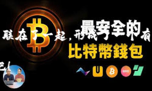 区块链社群联盟，像一场协奏曲，和谐共鸣成就未来

区块链, 社群, 联盟, 生态/guanjianci

前言：区块链，未来的音乐会
在这个科技飞速发展的时代，区块链技术如同一场激动人心的音乐会，各种声音交错共鸣，奏出未来的乐章。而在这场音乐会的背后，社群联盟作为奇妙的协奏者，逐渐展现出其不可或缺的价值与意义。今天，就让我们来探索一下区块链社群联盟的世界，看看它们如同乐章中的音符，如何共同铸造出美妙的旋律。

区块链社群联盟的定义：群星璀璨的合作平台
所谓“区块链社群联盟”，是在区块链技术的基础上，由多个独立的组织或个人组成的合作性网络。这个网络的成员通过共享资源、技术和信息，来推动区块链技术的发展与应用。就像星空中的群星，虽然各自独立却又彼此辉映，形成了壮丽的银河。

为什么需要区块链社群联盟：消灭孤独无助感
在区块链的世界中，单打独斗往往难以生存和发展。就像一颗孤独的星星，闪烁着微弱的光芒，难以照亮整个宇宙。因此，建立区块链社群联盟可以有效地打破信息孤岛，整合资源，提高效率。谁还没点小烦恼呢？有了社群联盟，诸如此类的小烦恼将会被无情的抛之脑后！

区块链社群联盟的种类：各显神通
现在，让我们来一探究竟，看看区块链社群联盟有哪几类。在这个神奇的世界中，不同的社群联盟犹如不同的乐器，各有各的特色。

ul
    listrong开发者联盟/strong：聚集了开发者、程序员和技术爱好者。他们共同探讨技术难题，分享代码资源，推动区块链技术的创新与进步。/li
    listrong企业联盟/strong：聚集了区块链产业中的企业和机构，致力于商业应用的开发与落地。企业联盟如同一台巨大的机器，通过协作提升整体的运转效率。/li
    listrong社区联盟/strong：包括各类区块链社区，例如数字货币爱好者、投资者等，旨在分享信息，建立信任关系，形成良好的生态。它们如同人的交响曲，每一个音符都充满着情感。/li
    listrong教育联盟/strong：许多区块链项目会建立教育联盟，以普及区块链知识和技能培训为目标。通过举办讲座、课程，让更多的人了解这个新兴技术。/li
/ul

区块链社群联盟的典型实例：璀璨的星河
在区块链社群联盟的星空中，一些联盟格外闪耀。比如：

ul
    listrongHyperledger/strong：这是一个开源项目，旨在推动企业级区块链技术的开发。联盟成员包括了IBM、安达信、SAP等知名企业，大大小小的公司聚集在一起，构建强大的区块链生态。/li
    listrongR3 Corda/strong：R3是一个致力于金融行业的区块链技术倡议。它的成员包括世界知名的金融机构，意在通过区块链技术提升金融服务的效率与安全性。/li
    listrongEthereum联盟/strong：由多家企业和组织组成，推动以太坊技术的应用。在联盟的共同努力下，以太坊成为了一个强大的去中心化平台，为众多项目提供了支持。/li
/ul

区块链社群联盟的优势：合作共赢
身为区块链社群联盟的一部分，会员们得到了很多好处。首先，它促进了信息共享与资源整合。在区块链的快速发展的浪潮中，参与者能够更快地获得前沿的信息和技术，使得他们在市场中占得先机。
其次，社群联盟提高了项目的可信度。一个联盟的支持往往意味着一个项目得到了更多的认可与验证，增加了投资者的信心。这就好比乐队里的主唱，获得来自乐器的和声时，他们的演出更具吸引力。
最后，合作能够降低开发与运营成本。通过资源共享，参与者可以分摊成本，更加高效地推进项目的实施。这仿佛是一场众人划桨，利于节省体力，还能更快抵达彼岸。

如何参与区块链社群联盟：加入星辰大海
感兴趣的朋友们，如何才能加入这些璀璨的社群联盟呢？首先，可以通过网络查找相关的区块链社群，并加入他们的在线平台。许多社群会定期举办活动或者交流会议，非常适合求知者提升自我。
其次，可以关注相关的投资或创业项目，积极参与讨论，贡献自己的见解。每一个热爱区块链的人，都有可能成为这场未来音乐会的演奏者。

结语：未来在这里，携手共创辉煌
区块链社群联盟，不仅仅是一种合作形式，更是推动区块链技术发展的关键力量。正是这些社群的共同努力，将这些看似孤立的技术与项目，串联在了一起，形成了一个有效的生态系统。未来的光芒，将在这和谐的乐章中不断闪耀。

所以，如果你也有一颗对区块链的热情之心，不妨加入这个壮丽的星河，一起探索未知的领域，成为未来的一部分。未来在这里，携手共创辉煌吧！