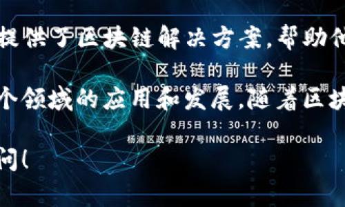 在美国，区块链技术得到了广泛的应用和发展，许多公司在这个领域中扮演着重要的角色。以下是一些在美国区块链行业中颇具影响力的公司：

### 1. **Coinbase**
Coinbase是美国最大的加密货币交易所之一，成立于2012年。它使用户能够买卖比特币、以太坊和其他加密货币。此外，Coinbase还提供了一个用户友好的界面和安全的存储解决方案。

### 2. **Ripple**
Ripple专注于跨境支付解决方案，使用区块链技术来创建快速、安全且低成本的国际支付。Ripple的加密货币XRP被用于支持这些交易。

### 3. **Chain**
Chain是一家专注于区块链技术基础设施的公司，帮助企业构建和自己的区块链网络。Chain致力于推动金融行业和其他行业的数字化转型。

### 4. **BlockFi**
BlockFi是一家提供加密货币贷款和收益账户的金融科技公司。用户可以通过抵押他们的加密资产获得现金贷款或在账户中赚取利息。

### 5. **Gemini**
Gemini是一家由温克莱沃斯兄弟创立的加密货币交易所，提供安全和合规的交易环境。该平台还提供加密储蓄账户，允许用户在数字资产中赚取利息。

### 6. **ConsenSys**
ConsenSys是一家专注于以太坊区块链技术的公司，开发了一系列区块链应用程序和工具。它也是以太坊生态系统的促进者之一，提供开发者工具和企业解决方案。

### 7. **Circle**
Circle是一家提供加密货币交易和支付服务的金融科技公司，推出了USDC稳定币，使得加密货币交易更加稳定和便捷。

### 8. **HashiCorp**
HashiCorp专注于云基础设施和开发工具，使用区块链技术提升安全性和效率。它的工具和系统正在推动各行各业的数字化进程。

### 9. **Algorand**
Algorand是一种新兴区块链平台，旨在提供安全和可扩展的加密货币环境，支持去中心化应用和智能合约的快速执行。

### 10. **IBM Blockchain**
IBM在区块链行业的参与主要是通过其IBM Blockchain平台。该平台为企业提供了区块链解决方案，帮助他们在供应链管理等领域实现数字化转型。

这些公司代表了美国区块链市场的多样性和创新性，推动着区块链技术在各个领域的应用和发展。随着区块链技术的继续演进，我们可以期待更多新兴企业将在这个领域崭露头角。

如果您有兴趣了解更多关于美国区块链环境的公司或具体应用，欢迎继续询问！