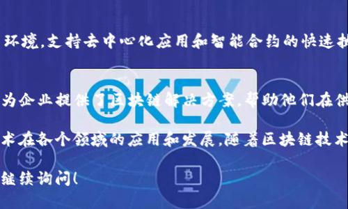 在美国，区块链技术得到了广泛的应用和发展，许多公司在这个领域中扮演着重要的角色。以下是一些在美国区块链行业中颇具影响力的公司：

### 1. **Coinbase**
Coinbase是美国最大的加密货币交易所之一，成立于2012年。它使用户能够买卖比特币、以太坊和其他加密货币。此外，Coinbase还提供了一个用户友好的界面和安全的存储解决方案。

### 2. **Ripple**
Ripple专注于跨境支付解决方案，使用区块链技术来创建快速、安全且低成本的国际支付。Ripple的加密货币XRP被用于支持这些交易。

### 3. **Chain**
Chain是一家专注于区块链技术基础设施的公司，帮助企业构建和自己的区块链网络。Chain致力于推动金融行业和其他行业的数字化转型。

### 4. **BlockFi**
BlockFi是一家提供加密货币贷款和收益账户的金融科技公司。用户可以通过抵押他们的加密资产获得现金贷款或在账户中赚取利息。

### 5. **Gemini**
Gemini是一家由温克莱沃斯兄弟创立的加密货币交易所，提供安全和合规的交易环境。该平台还提供加密储蓄账户，允许用户在数字资产中赚取利息。

### 6. **ConsenSys**
ConsenSys是一家专注于以太坊区块链技术的公司，开发了一系列区块链应用程序和工具。它也是以太坊生态系统的促进者之一，提供开发者工具和企业解决方案。

### 7. **Circle**
Circle是一家提供加密货币交易和支付服务的金融科技公司，推出了USDC稳定币，使得加密货币交易更加稳定和便捷。

### 8. **HashiCorp**
HashiCorp专注于云基础设施和开发工具，使用区块链技术提升安全性和效率。它的工具和系统正在推动各行各业的数字化进程。

### 9. **Algorand**
Algorand是一种新兴区块链平台，旨在提供安全和可扩展的加密货币环境，支持去中心化应用和智能合约的快速执行。

### 10. **IBM Blockchain**
IBM在区块链行业的参与主要是通过其IBM Blockchain平台。该平台为企业提供了区块链解决方案，帮助他们在供应链管理等领域实现数字化转型。

这些公司代表了美国区块链市场的多样性和创新性，推动着区块链技术在各个领域的应用和发展。随着区块链技术的继续演进，我们可以期待更多新兴企业将在这个领域崭露头角。

如果您有兴趣了解更多关于美国区块链环境的公司或具体应用，欢迎继续询问！