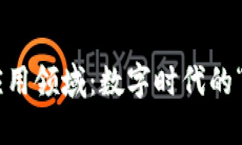 区块链的五大应用领域：数字时代的“护照”与“银行”！