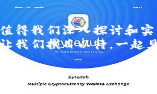 区块链中的DAO（去中心化自治组织）是近年来在区块链和加密货币领域引发热议的一个概念，它为组织和社区的运作提供了一种全新的方式。下面将介绍区块链DAO板块的一些主要类别和组成部分。

1. 什么是DAO？
去中心化自治组织（DAO）是一种基于区块链技术创建的组织形式，它通过智能合约实现了权力的分散和社区成员的参与。简单来说，DAO就像是一个没有CEO的公司，所有的决策都来自于参与者的共同投票和协作。

2. DAO的主要特点
DAO的主要特点包括透明性、去中心化和成员自治。通过区块链技术，所有的决策和操作都是可追溯的，任何人都可以查看。因此，参与者可以看到资金的流向和决策过程，增强了信任度。
此外，DAO通过智能合约来实现自动化的管理和执行，使得整个组织运作更加高效、透明。

3. DAO的分类
根据功能和结构的不同，DAO可以分为以下几类：

3.1 投资类DAO
这类DAO主要用于投资决策，通常由一群投资者组成，他们共同决定如何管理共有的资产。例如，The DAO就是最著名的投资类DAO之一，尽管由于安全漏洞而遭遇了重大危机，但它引发了人们对DAO的广泛关注。

3.2 服务类DAO
服务类DAO通常提供特定的服务或支持。它们可能为其成员提供技术支持、人力资源或者项目管理服务等。这类DAO的目标是通过集体力量提升服务质量和效率。

3.3 社区类DAO
社区类DAO关注的是建立和发展某个特定的社区。例如，许多开源软件项目或艺术创作项目都可能会采用这种形式，鼓励成员共同参与决策过程，治理和发展该项目。

3.4 知识类DAO
知识类DAO的重点在于知识的共享和传播。通过去中心化的方式，这类DAO可以鼓励研究者和学者共享他们的知识和成果，促进更多的合作与创新。

4. DAO的优势与挑战
虽然DAO代表了一种新的组织形式，但它们也面临一系列挑战和风险。

4.1 优势
ul
  listrong透明性：/strongDAO的决策过程和资金使用都可以在区块链上追踪，提高了透明度和信任度。/li
  listrong去中心化：/strong权力的分散使得没有单一的中心化实体能够操控整个组织，减少了典型公司结构中的权力滥用。/li
  listrong灵活性：/strong成员可以根据需求灵活地调整组织结构和规则，使得DAO能够快速适应变化。/li
/ul

4.2 挑战
ul
  listrong法律合规：/strong目前大多数国家的法律框架尚未适应DAO的运作，可能会导致法律风险。/li
  listrong安全问题：/strong智能合约的漏洞可能导致资金损失，因此安全性是DAO需要重点关注的问题。/li
  listrong决策效率：/strong虽然去中心化决策机制很有吸引力，但同时也可能导致决策效率低下，尤其是在成员意见分歧很大的情况下。/li
/ul

5. 未来的展望
尽管DAO存在一些挑战，但它的前景仍然广阔。随着区块链技术的不断发展和成熟，DAO有望在更多领域发挥作用，包括金融、艺术、教育等行业。
未来，可能会出现更多灵活高效、透明公开的DAO形态，使得社区与组织的合作更加紧密，推动社会的进步和创新。

6. 结论
区块链DAO是未来组织运作的一种新思路，通过去中心化的方式，提升了管理和决策的透明度，值得我们深入探讨和实践。
谁还没点小烦恼呢，面对复杂的组织结构和决策流程，DAO似乎为我们提供了一种新选择。未来让我们拭目以待，一起见证DAO的崛起。

以上就是关于区块链DAO板块的详细介绍，如有兴趣深入探讨，欢迎继续交流！