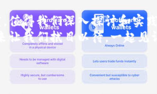 区块链中的DAO（去中心化自治组织）是近年来在区块链和加密货币领域引发热议的一个概念，它为组织和社区的运作提供了一种全新的方式。下面将介绍区块链DAO板块的一些主要类别和组成部分。

1. 什么是DAO？
去中心化自治组织（DAO）是一种基于区块链技术创建的组织形式，它通过智能合约实现了权力的分散和社区成员的参与。简单来说，DAO就像是一个没有CEO的公司，所有的决策都来自于参与者的共同投票和协作。

2. DAO的主要特点
DAO的主要特点包括透明性、去中心化和成员自治。通过区块链技术，所有的决策和操作都是可追溯的，任何人都可以查看。因此，参与者可以看到资金的流向和决策过程，增强了信任度。
此外，DAO通过智能合约来实现自动化的管理和执行，使得整个组织运作更加高效、透明。

3. DAO的分类
根据功能和结构的不同，DAO可以分为以下几类：

3.1 投资类DAO
这类DAO主要用于投资决策，通常由一群投资者组成，他们共同决定如何管理共有的资产。例如，The DAO就是最著名的投资类DAO之一，尽管由于安全漏洞而遭遇了重大危机，但它引发了人们对DAO的广泛关注。

3.2 服务类DAO
服务类DAO通常提供特定的服务或支持。它们可能为其成员提供技术支持、人力资源或者项目管理服务等。这类DAO的目标是通过集体力量提升服务质量和效率。

3.3 社区类DAO
社区类DAO关注的是建立和发展某个特定的社区。例如，许多开源软件项目或艺术创作项目都可能会采用这种形式，鼓励成员共同参与决策过程，治理和发展该项目。

3.4 知识类DAO
知识类DAO的重点在于知识的共享和传播。通过去中心化的方式，这类DAO可以鼓励研究者和学者共享他们的知识和成果，促进更多的合作与创新。

4. DAO的优势与挑战
虽然DAO代表了一种新的组织形式，但它们也面临一系列挑战和风险。

4.1 优势
ul
  listrong透明性：/strongDAO的决策过程和资金使用都可以在区块链上追踪，提高了透明度和信任度。/li
  listrong去中心化：/strong权力的分散使得没有单一的中心化实体能够操控整个组织，减少了典型公司结构中的权力滥用。/li
  listrong灵活性：/strong成员可以根据需求灵活地调整组织结构和规则，使得DAO能够快速适应变化。/li
/ul

4.2 挑战
ul
  listrong法律合规：/strong目前大多数国家的法律框架尚未适应DAO的运作，可能会导致法律风险。/li
  listrong安全问题：/strong智能合约的漏洞可能导致资金损失，因此安全性是DAO需要重点关注的问题。/li
  listrong决策效率：/strong虽然去中心化决策机制很有吸引力，但同时也可能导致决策效率低下，尤其是在成员意见分歧很大的情况下。/li
/ul

5. 未来的展望
尽管DAO存在一些挑战，但它的前景仍然广阔。随着区块链技术的不断发展和成熟，DAO有望在更多领域发挥作用，包括金融、艺术、教育等行业。
未来，可能会出现更多灵活高效、透明公开的DAO形态，使得社区与组织的合作更加紧密，推动社会的进步和创新。

6. 结论
区块链DAO是未来组织运作的一种新思路，通过去中心化的方式，提升了管理和决策的透明度，值得我们深入探讨和实践。
谁还没点小烦恼呢，面对复杂的组织结构和决策流程，DAO似乎为我们提供了一种新选择。未来让我们拭目以待，一起见证DAO的崛起。

以上就是关于区块链DAO板块的详细介绍，如有兴趣深入探讨，欢迎继续交流！