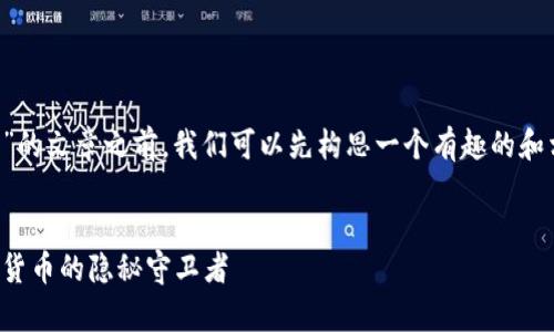 在写关于“泰国区块链检测机构”的文章之前，我们可以先构思一个有趣的和相关的关键词。以下是示例内容：

严肃大
泰国区块链检测机构：探索数字货币的隐秘守卫者