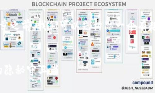 在写关于“泰国区块链检测机构”的文章之前，我们可以先构思一个有趣的和相关的关键词。以下是示例内容：

严肃大
泰国区块链检测机构：探索数字货币的隐秘守卫者